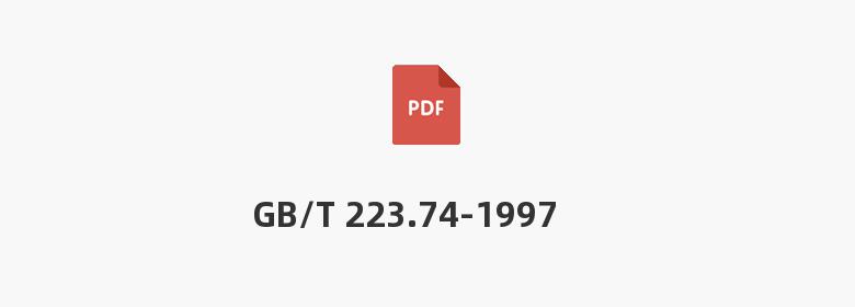 GB/T 223.74-1997